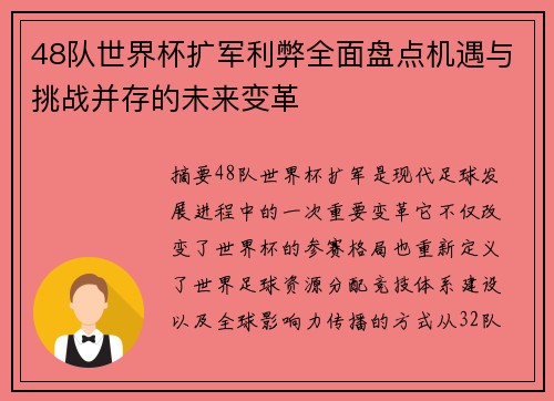 48队世界杯扩军利弊全面盘点机遇与挑战并存的未来变革
