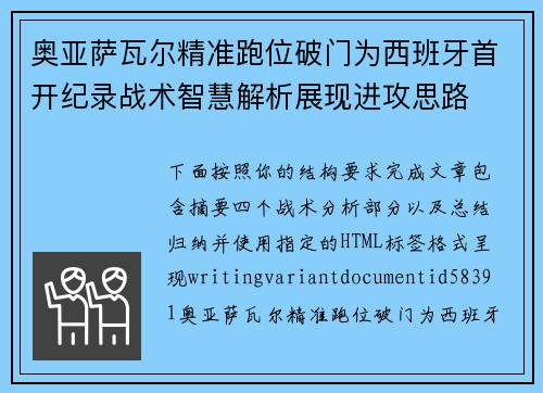 奥亚萨瓦尔精准跑位破门为西班牙首开纪录战术智慧解析展现进攻思路