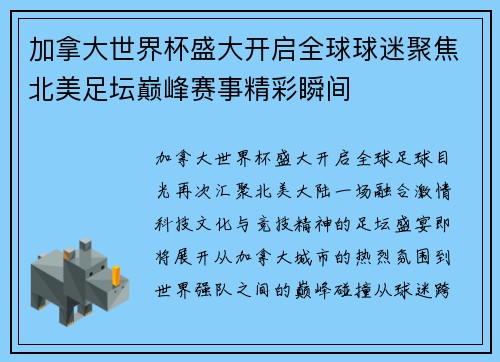 加拿大世界杯盛大开启全球球迷聚焦北美足坛巅峰赛事精彩瞬间