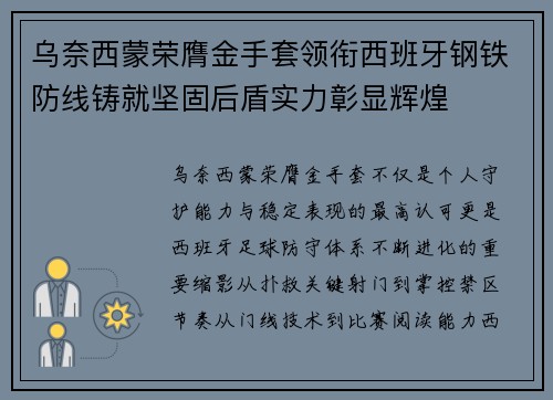 乌奈西蒙荣膺金手套领衔西班牙钢铁防线铸就坚固后盾实力彰显辉煌
