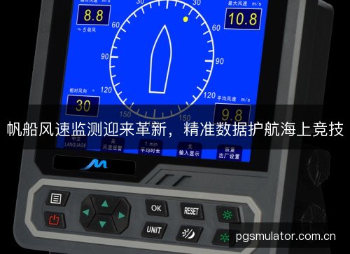 帆船风速监测迎来革新,精准数据护航海上竞技 帆船风速监测迎来革新,精准数据护航海上竞技